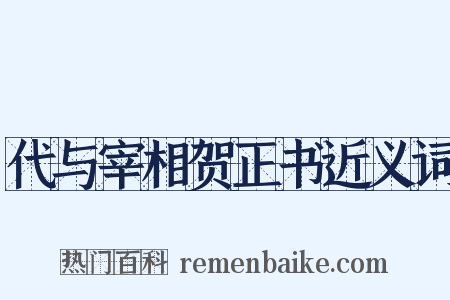 代与宰相贺正书近义词是什么意思的图片